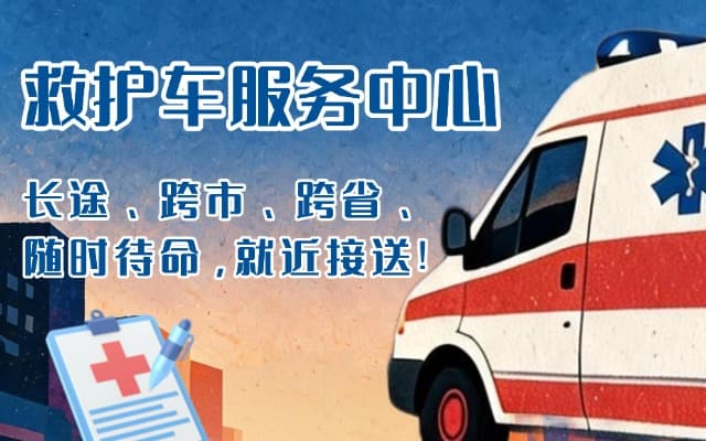 鲁甸救护车出租